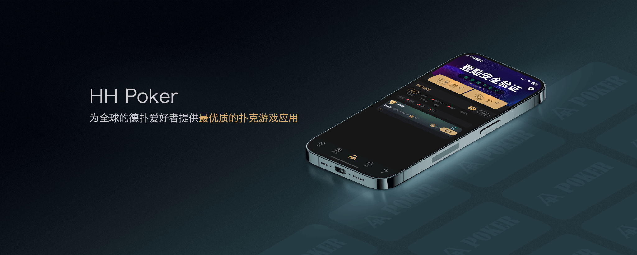 HHPoker 移动手机客户端界面
